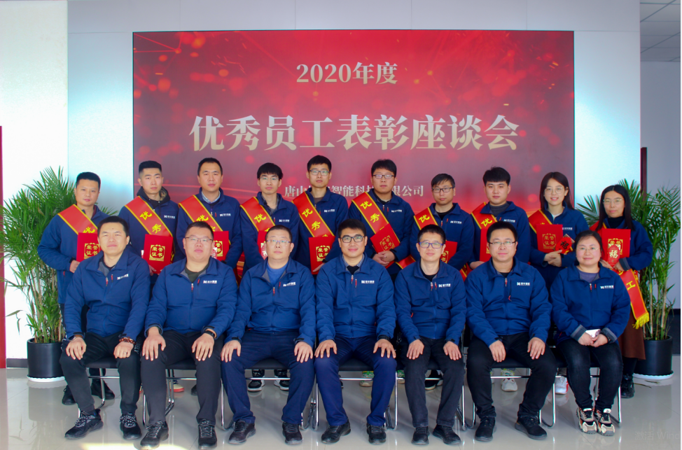【新征程 再出发】唐山AG九游国际智能科技有限公司召开2020年度优秀员工表彰座谈会