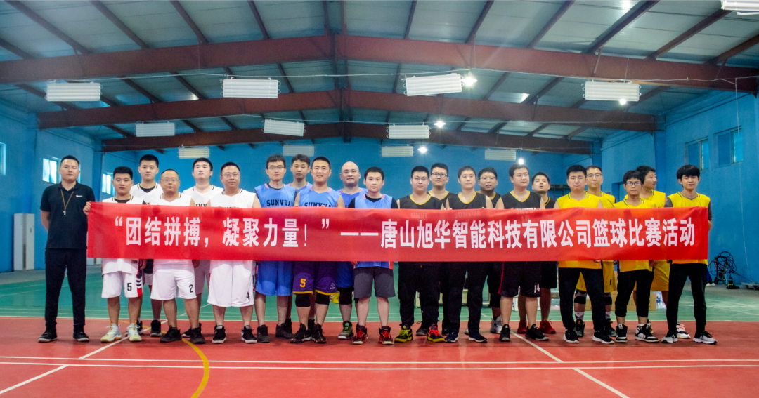 “团结拼搏，凝聚力量！”——唐山AG九游国际智能科技有限公司举办篮球比赛活动