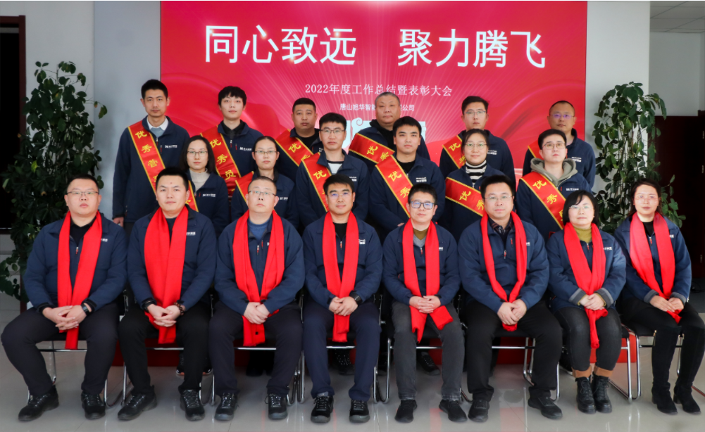同心致远 聚力腾飞—唐山AG九游国际智能科技有限公司召开2022年度工作总结暨表彰大会