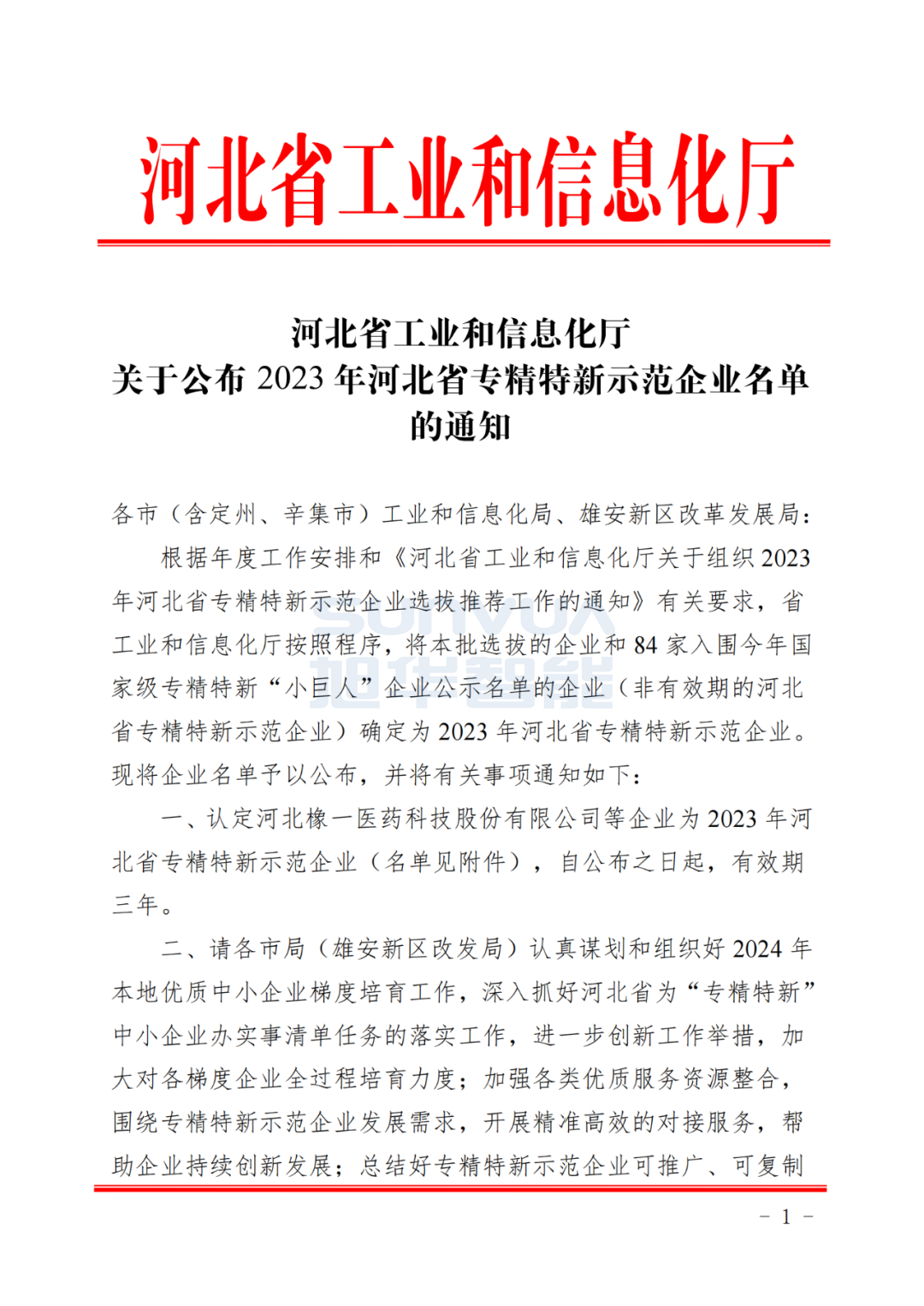AG九游国际智能获得河北省“专精特新”示范企业荣誉称号