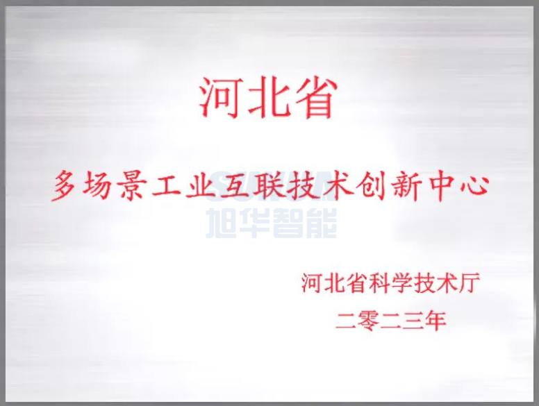 AG九游国际智能成功获批“河北省多场景工业互联技术创新中心”！
