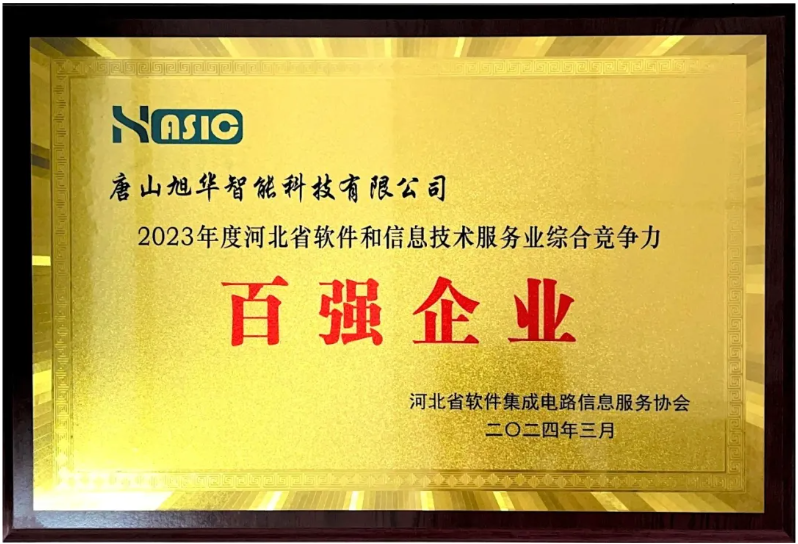 AG九游国际智能获得“2023年度河北省软件和信息技术服务业综合竞争力百强企业”等3项荣誉称号