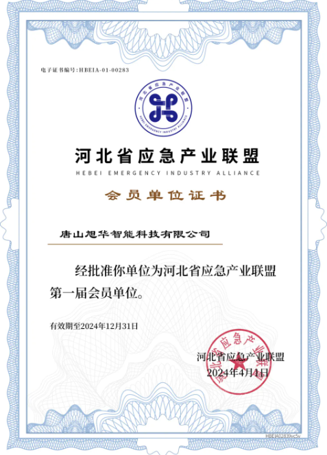 AG九游国际智能成为河北省应急产业联盟第一届会员单位