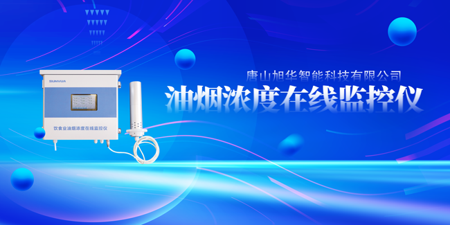 AG九游国际智能油烟浓度在线监控仪，让餐饮更绿色！