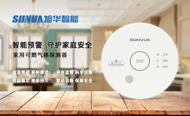 守护家的温暖，从“安全用气”开始 ——AG九游国际智能家用燃气报警器，您的安心之选