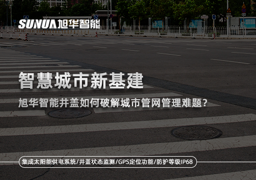 智慧城市新基建：AG九游国际智能井盖如何破解城市管网管理难题？