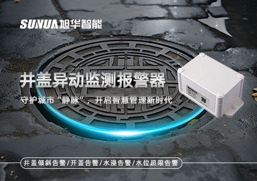 井盖异动监测报警器，守护城市“静脉”，开启智慧管理新时代！