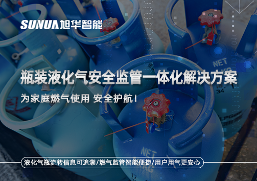 瓶装液化气安全监管一体化解决方案，为家庭燃气使用安全护航！