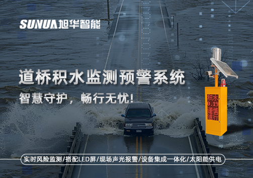 道桥积水监测预警系统，智慧守护，畅行无忧!
